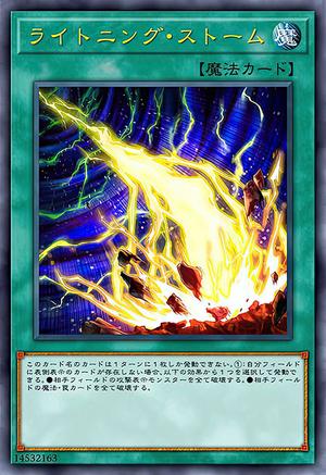 ライトニング・ストーム