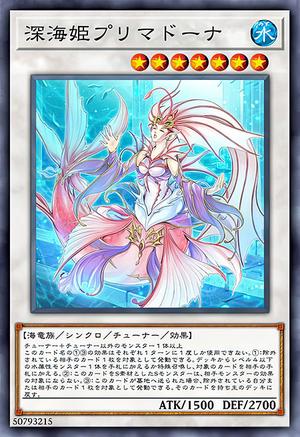 深海姫プリマドーナ