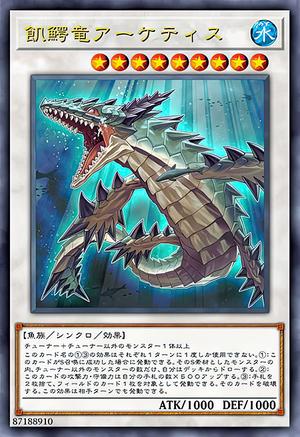 飢鰐竜アーケティス