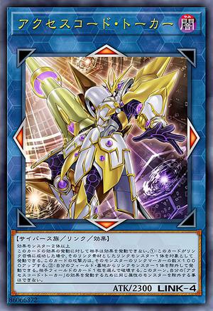 アクセスコード・トーカー