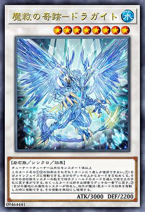 魔救の奇跡-ドラガイト