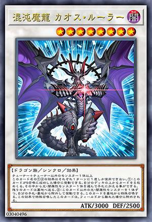 混沌魔龍 カオス・ルーラー