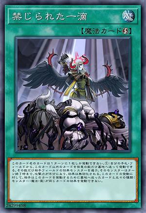 禁じられた一滴