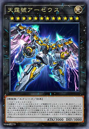 天霆號アーゼウス