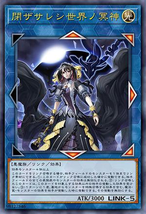 閉ザサレシ世界ノ冥神