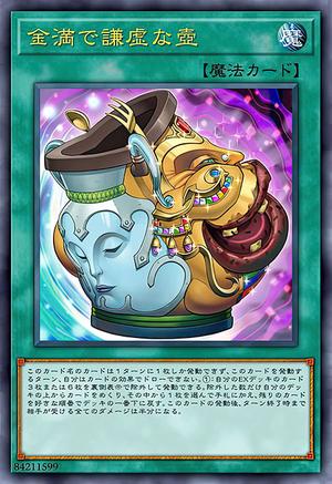 金満で謙虚な壺