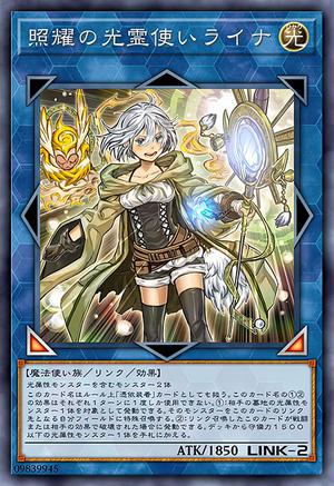 照耀の光霊使いライナ