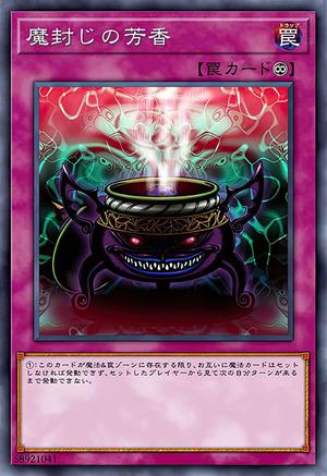 魔封じの芳香