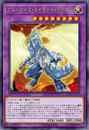 ブルーアイズ・タイラント・ドラゴン