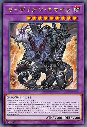 ガーディアン・キマイラ