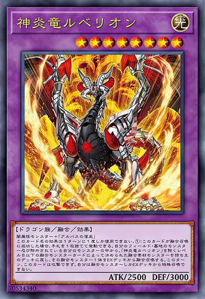 神炎竜ルベリオン