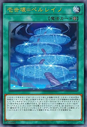 壱世壊＝ペルレイノ