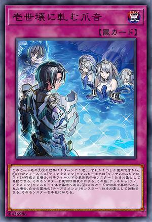 壱世壊に軋む爪音