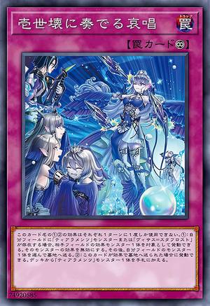 壱世壊に奏でる哀唱