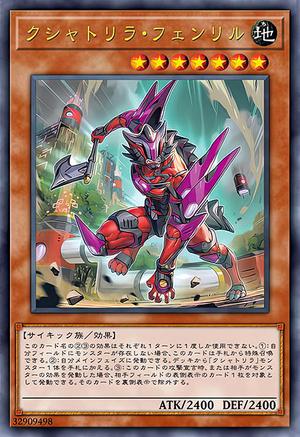 クシャトリラ・フェンリル