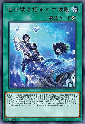 壱世壊を揺るがす鼓動