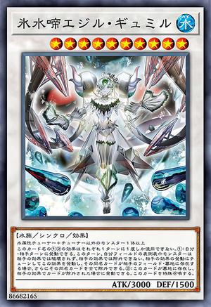 氷水啼エジル・ギュミル