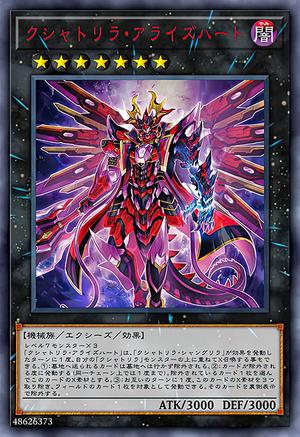 クシャトリラ・アライズハート