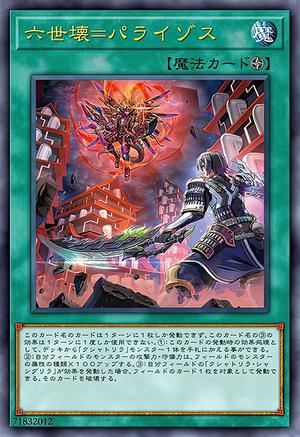 六世壊=パライゾス