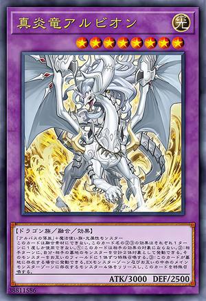 真炎竜アルビオン