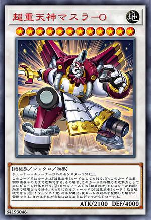 超重天神マスラ－O