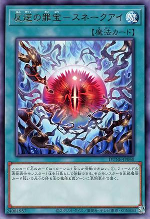 反逆の罪宝－スネークアイ