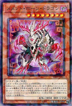 メメント・ホーン・ドラゴン