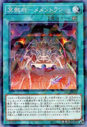 冥骸府-メメントラン