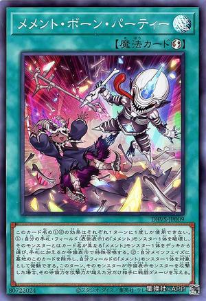 メメント・ボーン・パーティー