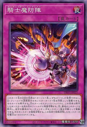 百夫骑士魔防阵