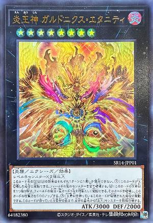 炎王神 迦楼多尼克斯・永炎