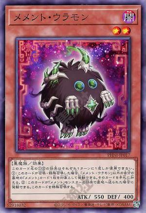 メメント・ウラモン