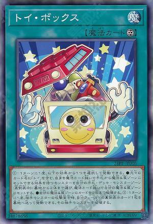 トイ・ボックス