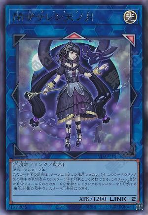 閉ザサレシ天ノ月