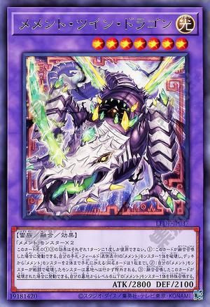 メメント・ツイン・ドラゴン
