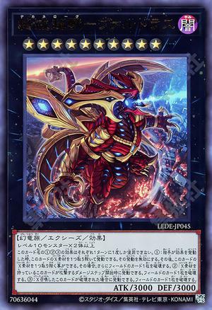 終戒超獸－ヴァルドラス