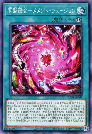 冥骸融合-メメント・フュージョン
