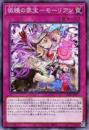 微睡の罪宝－モーリアン