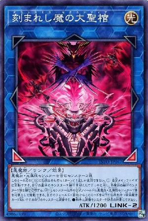 刻まれし魔の大聖棺