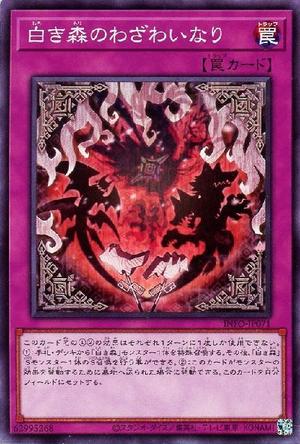 白き森のわざわいなり