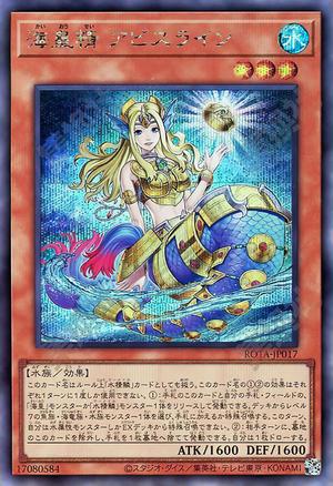 海皇精 アビスライン