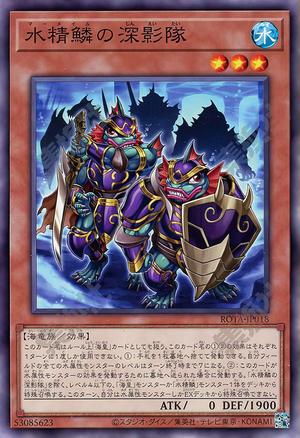 水精鱗の深影隊