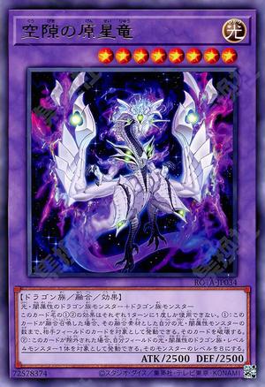 空隙の原星竜