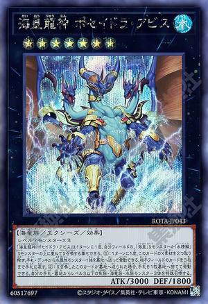 海皇龍神 ポセイドラ・アビス