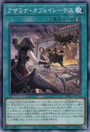 アザミナ・オフェイレーテス