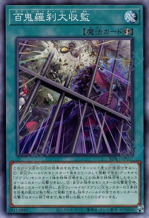 百鬼羅刹大収監