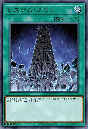 システム・ダウン