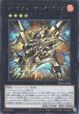 ライゼオル・デュオドライブ