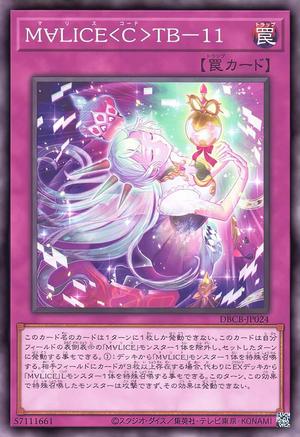 码丽丝＜序＞TB－11