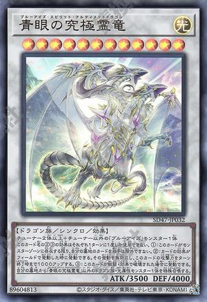 青眼の究極霊竜